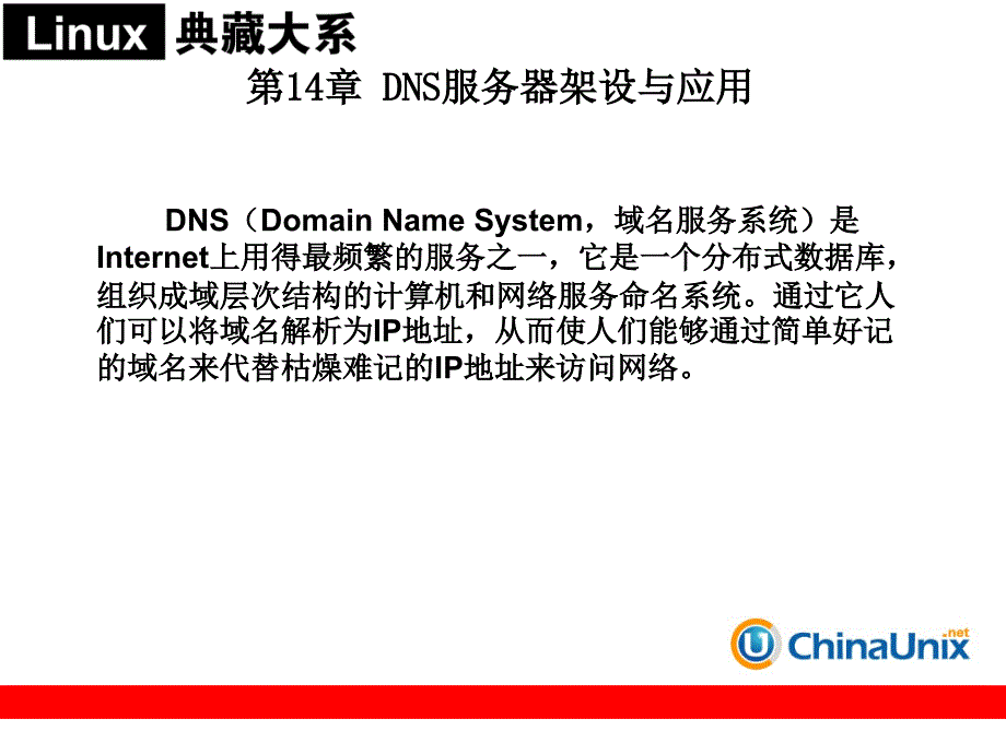 DNS服务器架设与应用_第1页