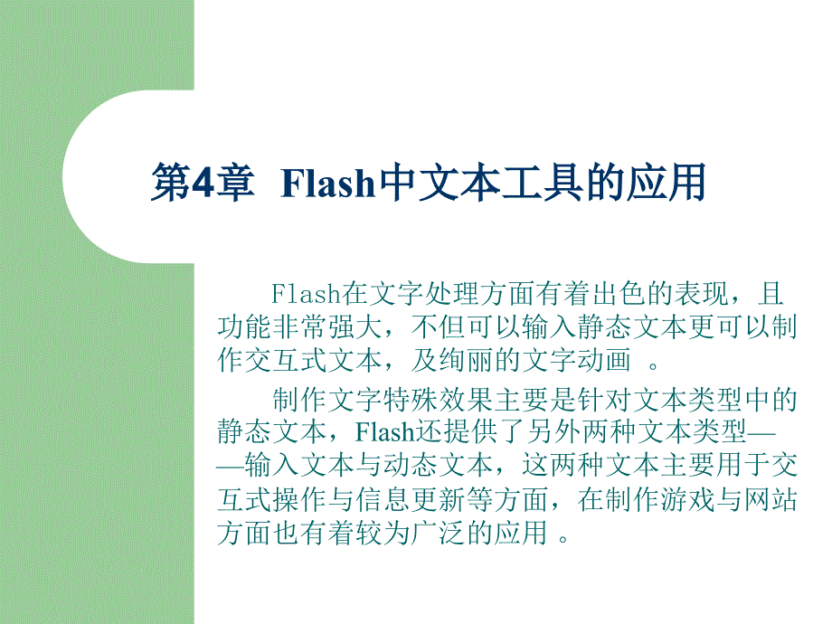 Flash中文本工具的应用_第1页