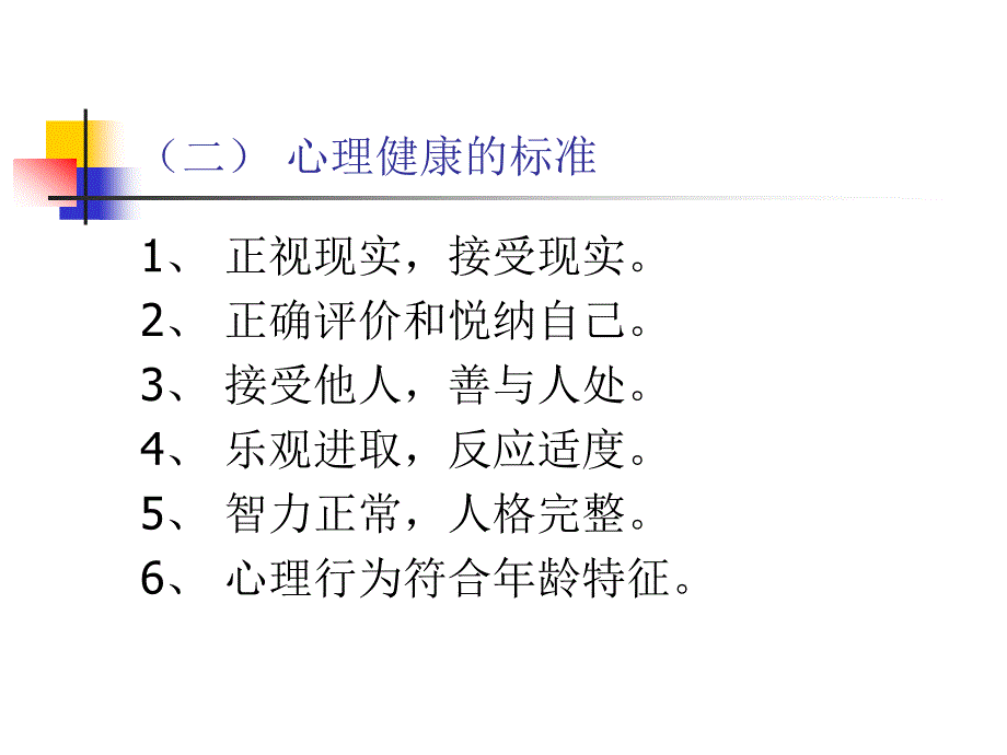 教师心理健康的维护_第3页