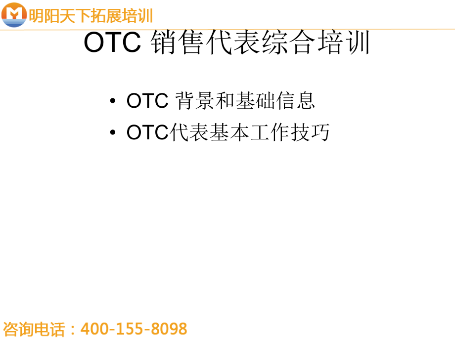 058OTC销售代表综合培训(huxi)-明阳天下拓展_第1页