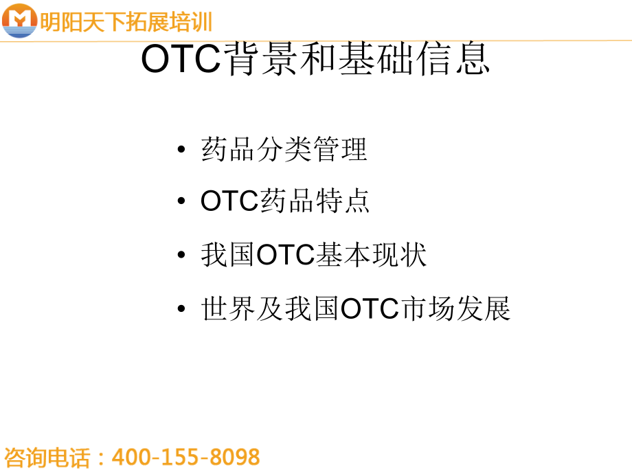 058OTC销售代表综合培训(huxi)-明阳天下拓展_第2页