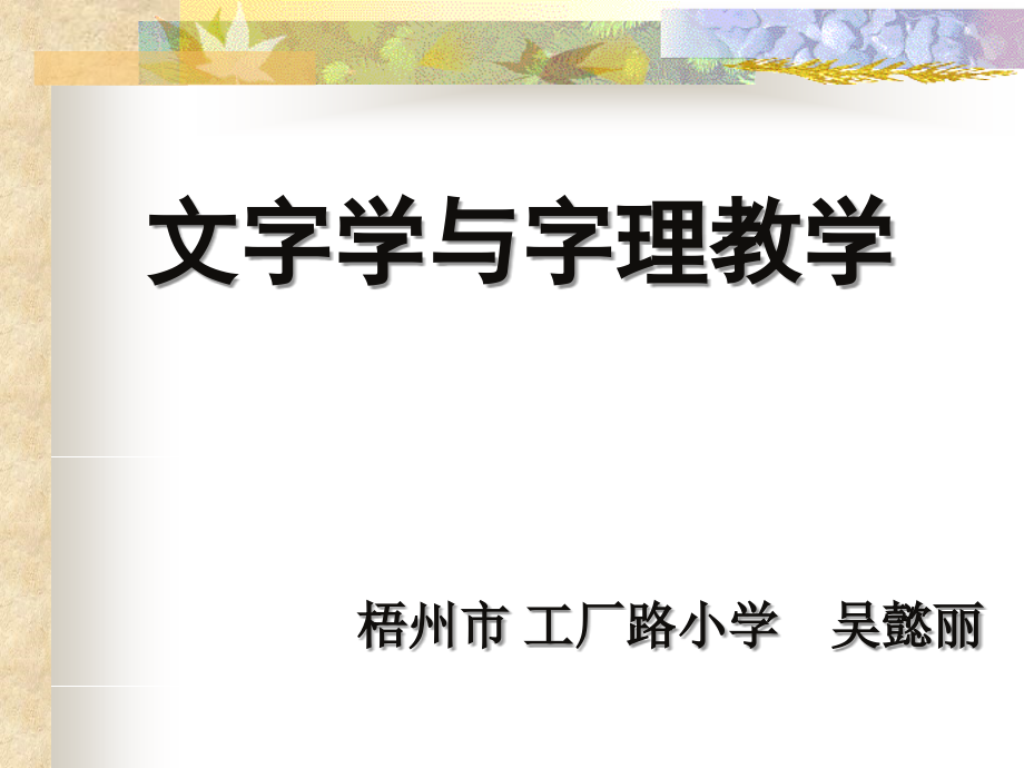 guopei字理教学识字析词的根本_第1页