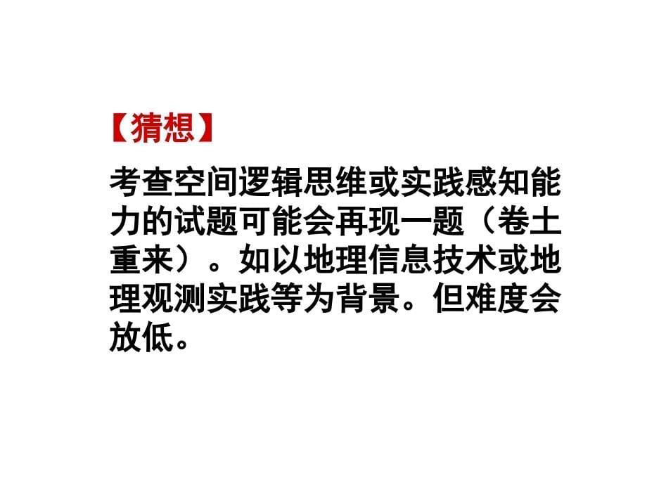 高考地理试题走向与复习对策探讨杭州_第5页