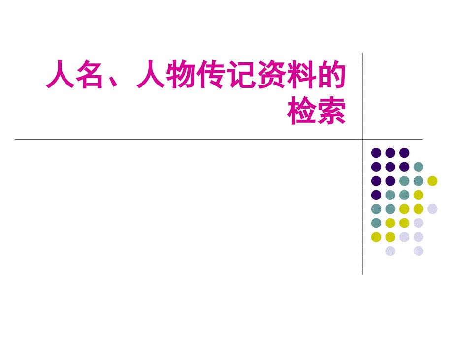 人名地名及机构的查找