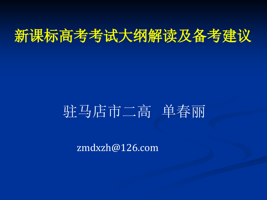 新课标高考考试大纲解读及备考建议_第1页