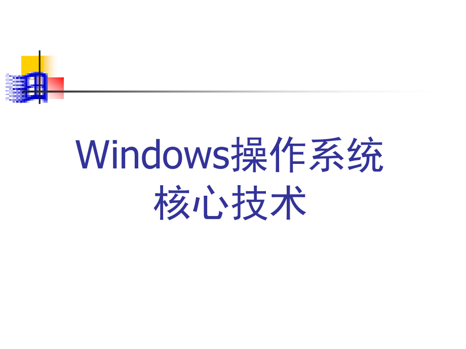 Windows操作系统[ppt]_第1页
