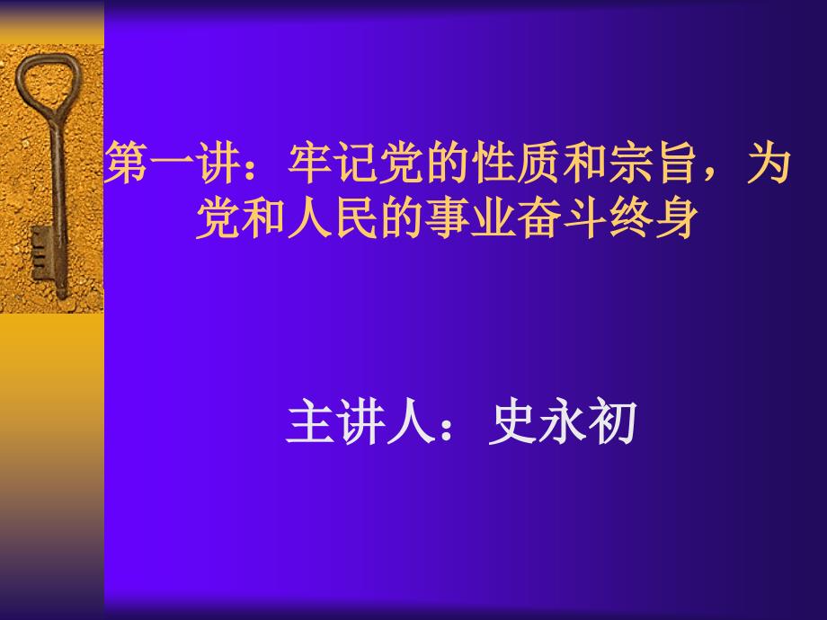 牢记党的性质和宗旨为党和人民的事业奋斗终身_第1页