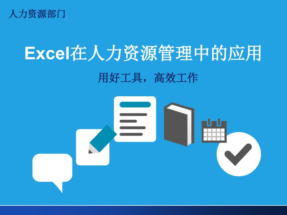 【职场修炼】HR高效工作的秘诀Excel在人力资源管理的应用_第1页