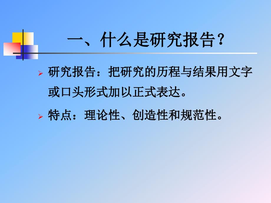 第二十讲 研究报告的撰写_第3页