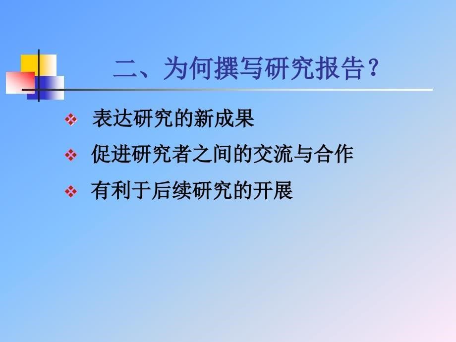 第二十讲 研究报告的撰写_第5页