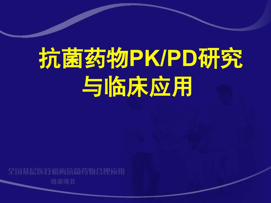 6.抗菌药物PK-PD与临床应用研究__王睿_第2页