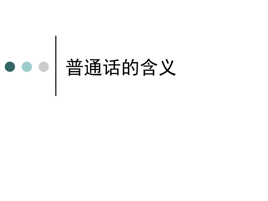 普通话与普通话水平测试_第3页