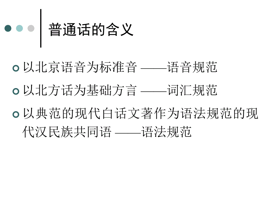 普通话与普通话水平测试_第4页