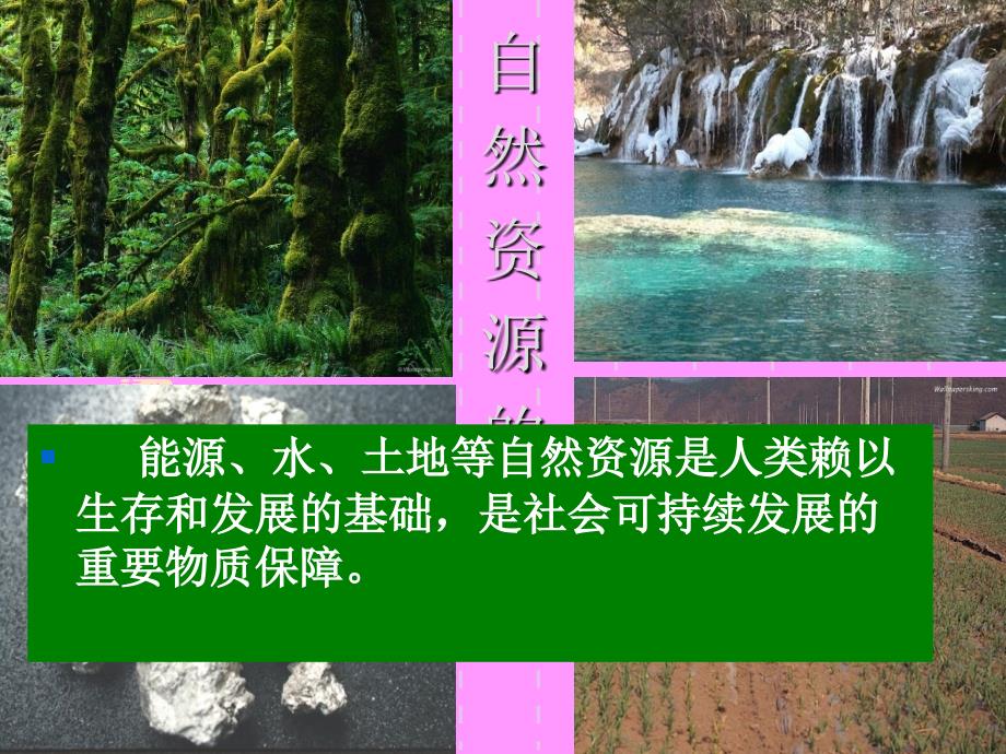 《可持续发展》之节约资源保护环境;走可持续发展之路_课件_第2页