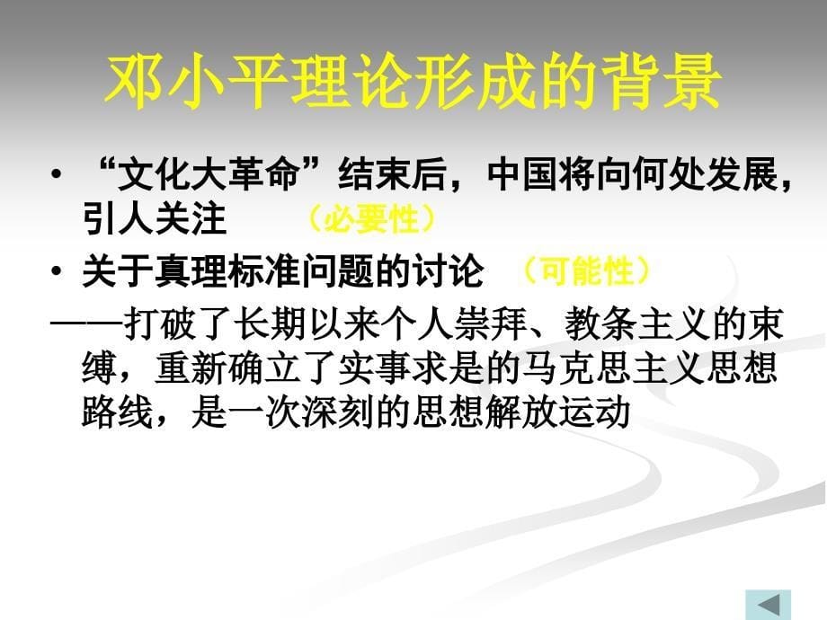 历史《新时期的理论探索》课件新人教版必修_第5页