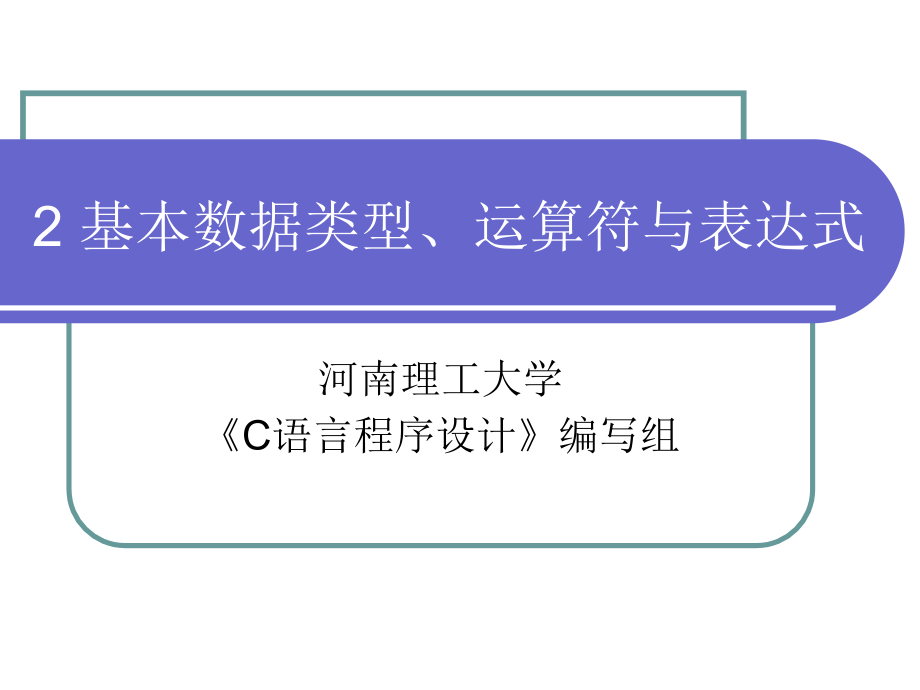 基本数据类型运算符与表达式_第1页