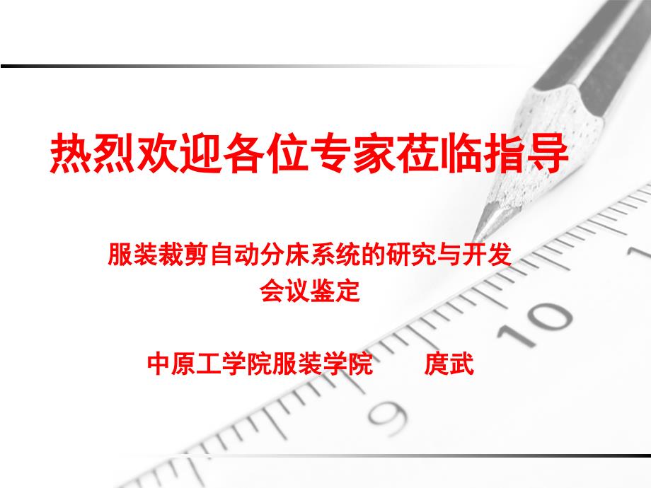 服装裁剪自动分床系统的研究与开发_第1页