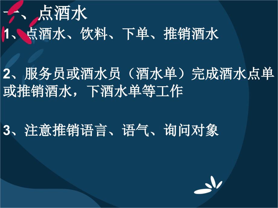 餐饮服务技能、斟酒_第3页