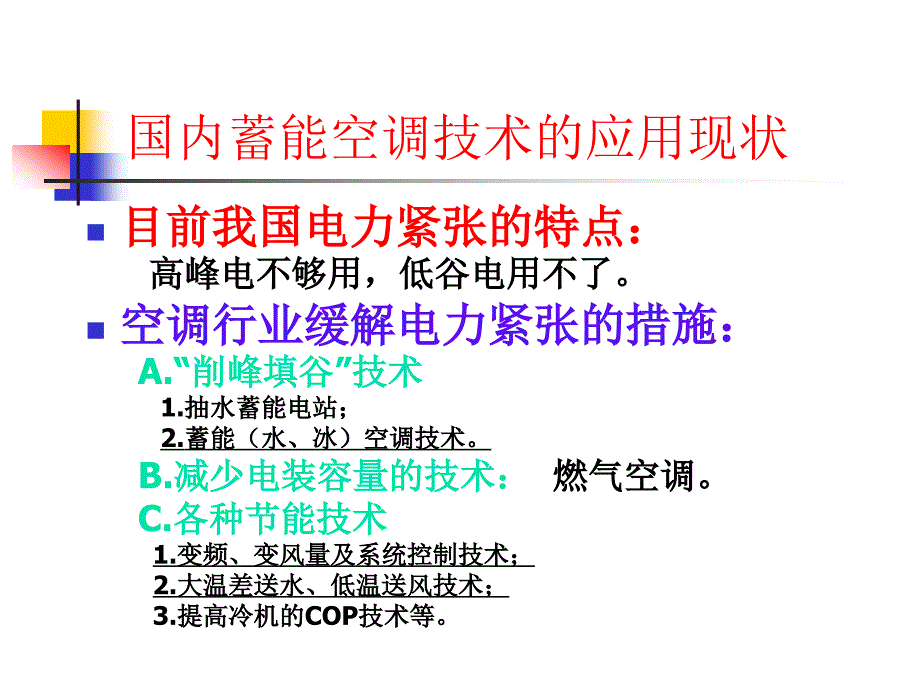 水蓄能空调成套技术及其应用_第3页