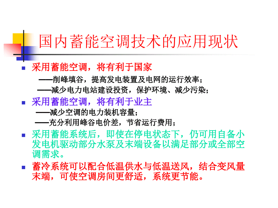 水蓄能空调成套技术及其应用_第4页