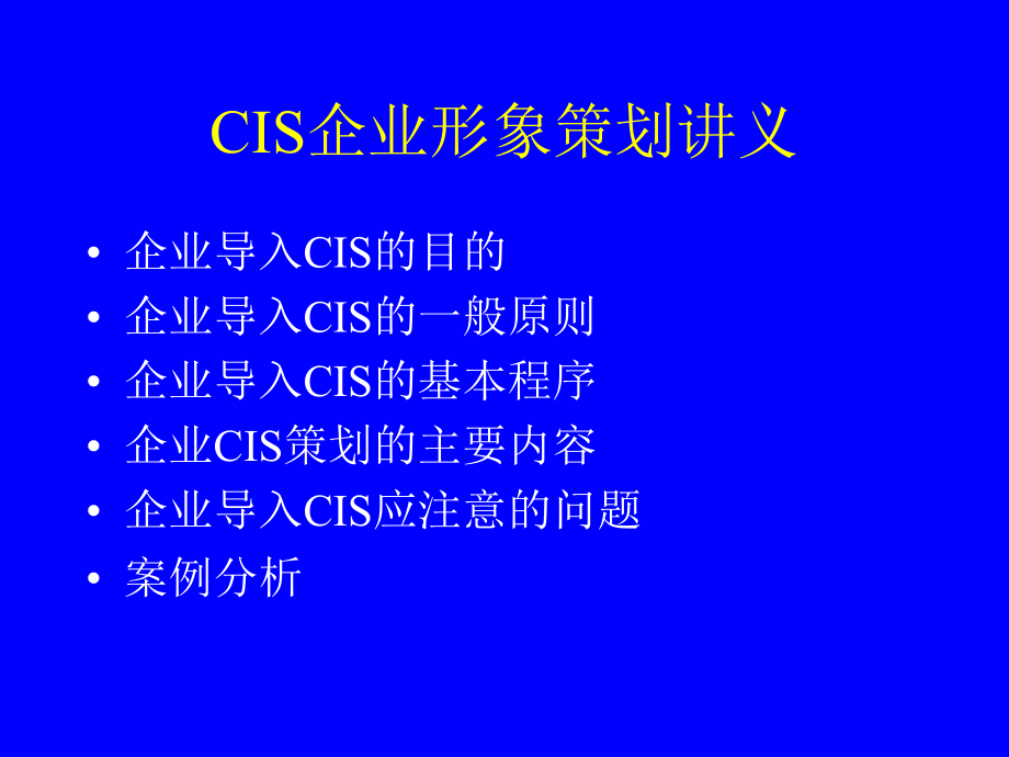 CIS企业形象策划讲义_第1页