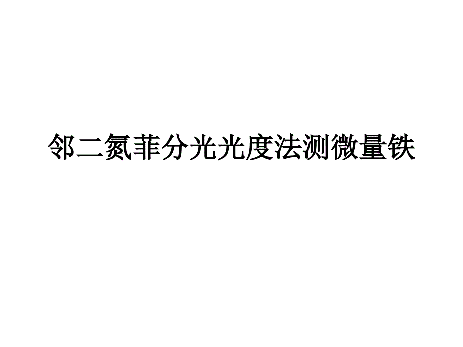 邻氮菲分光光度法测定微量铁_第1页