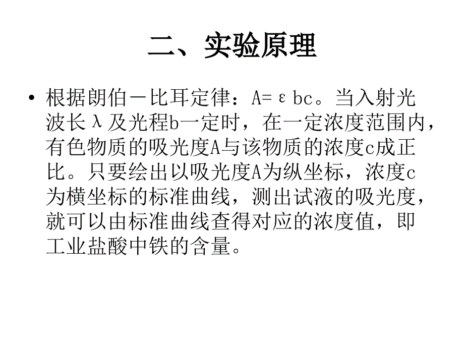 邻氮菲分光光度法测定微量铁_第4页