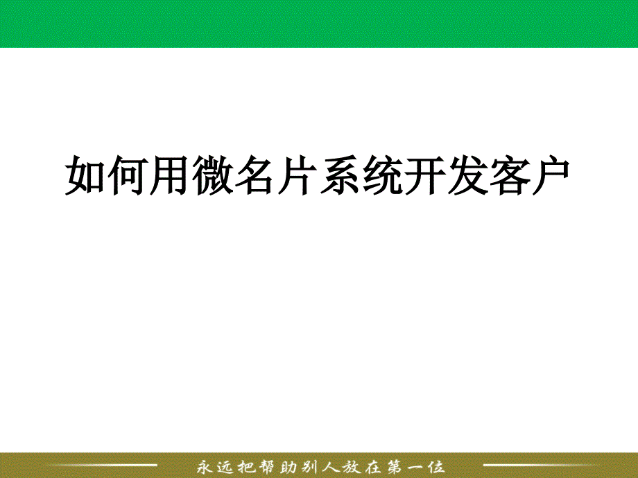 如何运用微名片系统开拓市场_第1页