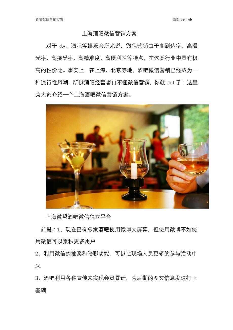 上海酒吧微信营销方案_第1页