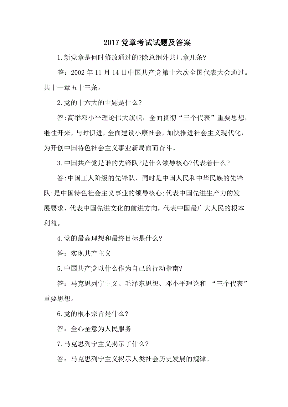 2017党章考试试题及答案_第1页