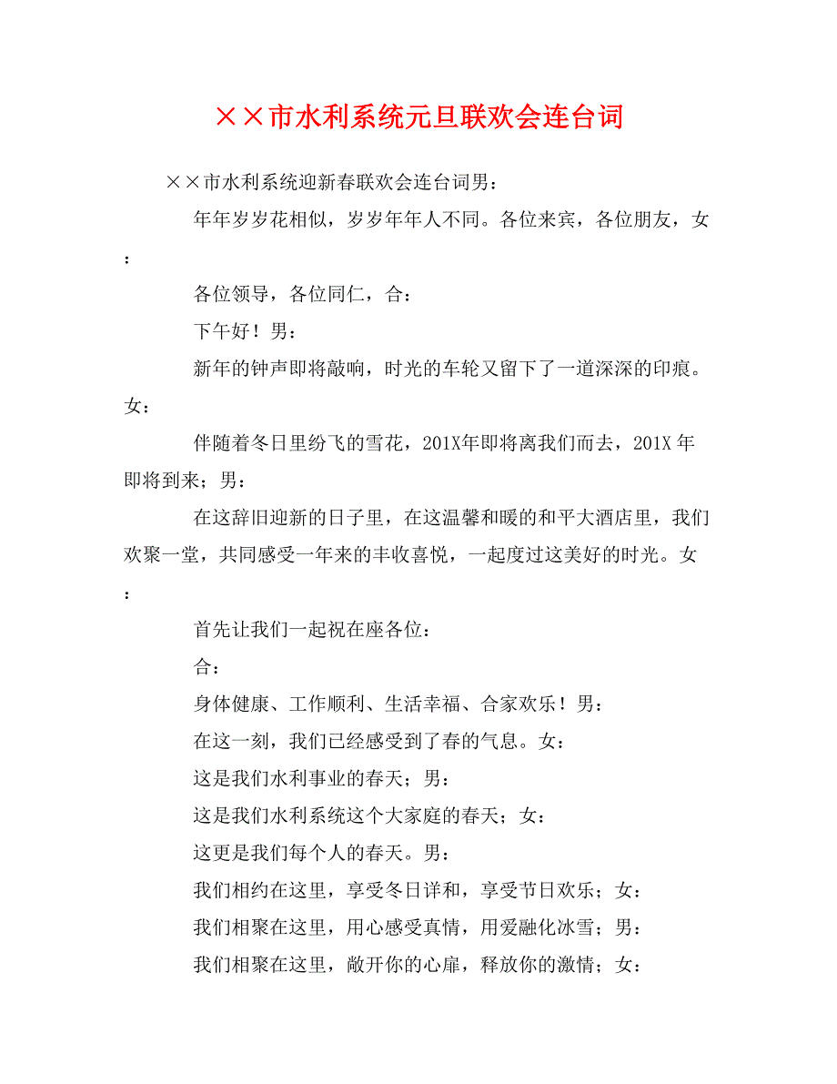 &amp;amp#215;&amp;amp#215;市水利系统元旦联欢会连台词_第1页