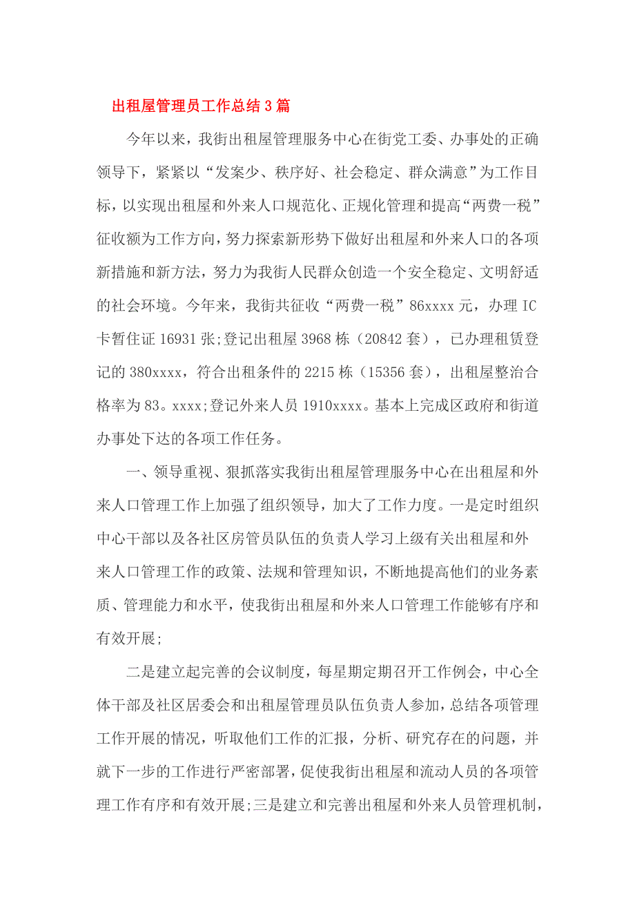出租屋管理员工作总结3篇_第1页