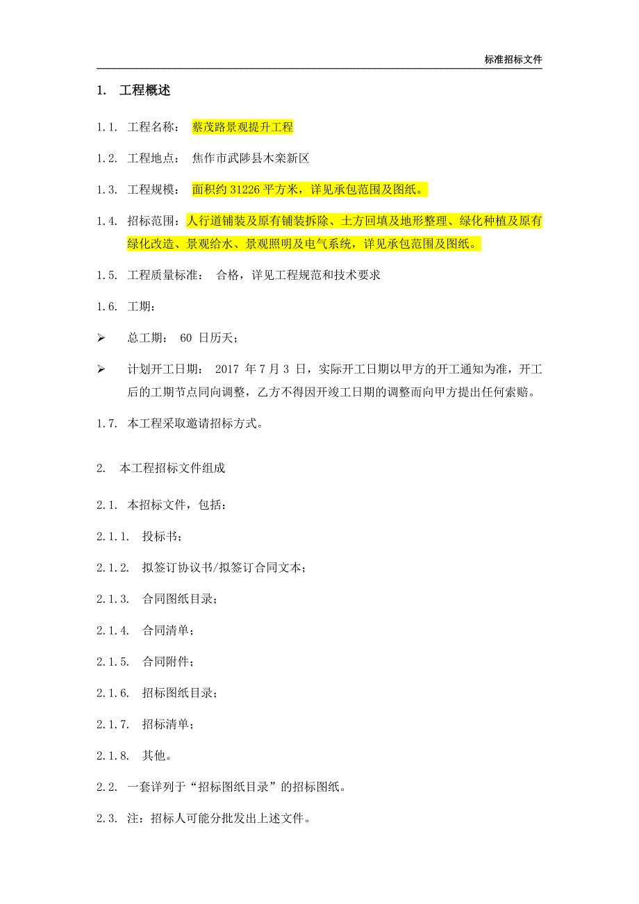 郑州区域事业部武陟区域蔡茂路景观提升工程招标文件._第3页