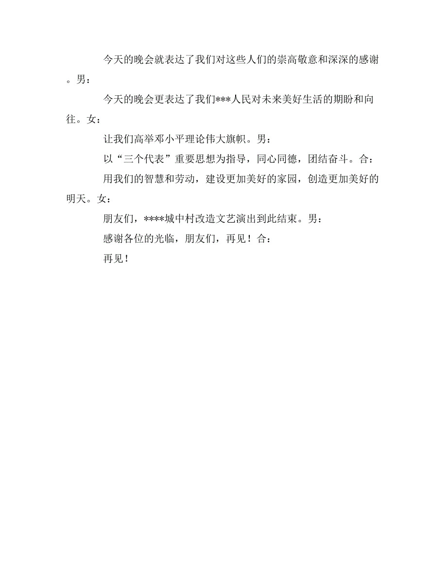 “城中村”改造文艺晚会主持词_第4页