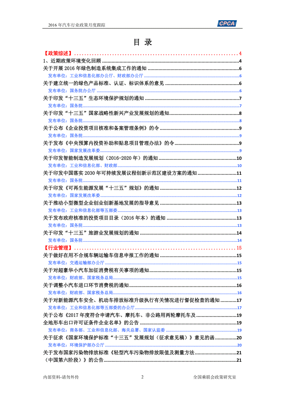 2016年12月汽车行业相关政策汇总-乘联会政策室_第2页