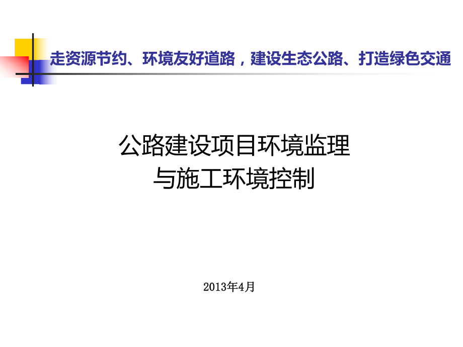 公路建设项目环境监理与施工环境控制_第1页