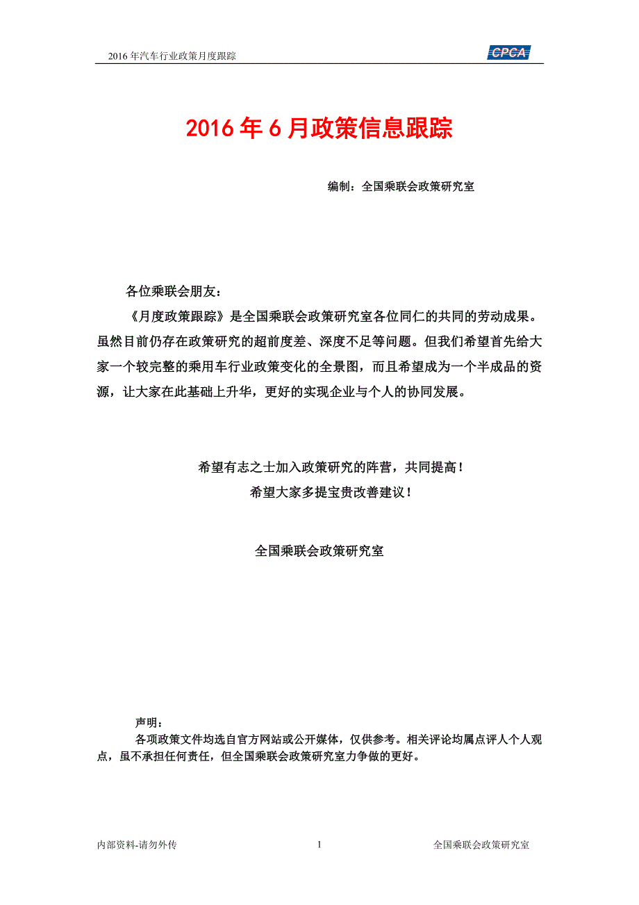 2016年6月汽车行业相关政策汇总-乘联会政策室_第1页