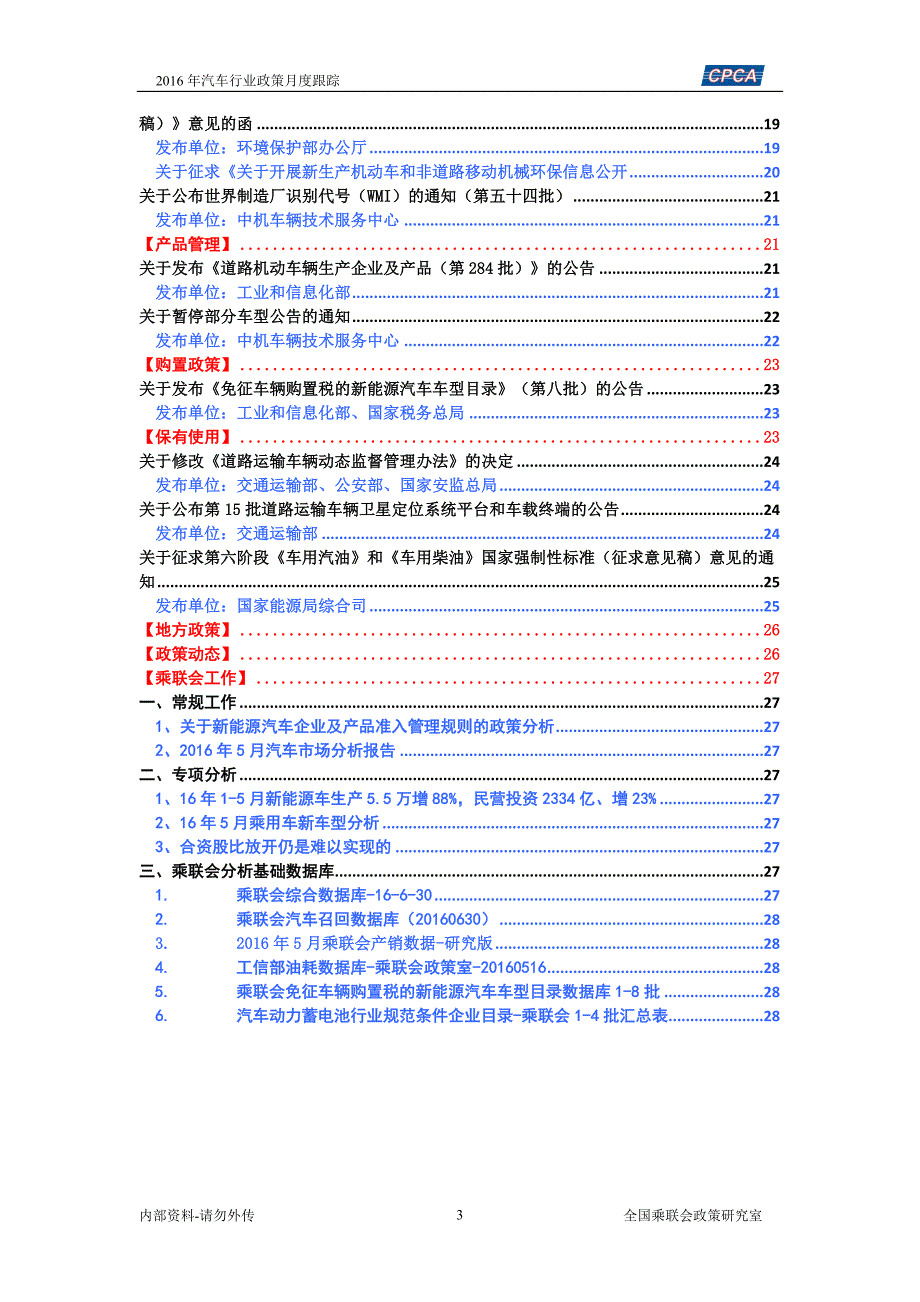 2016年6月汽车行业相关政策汇总-乘联会政策室_第3页