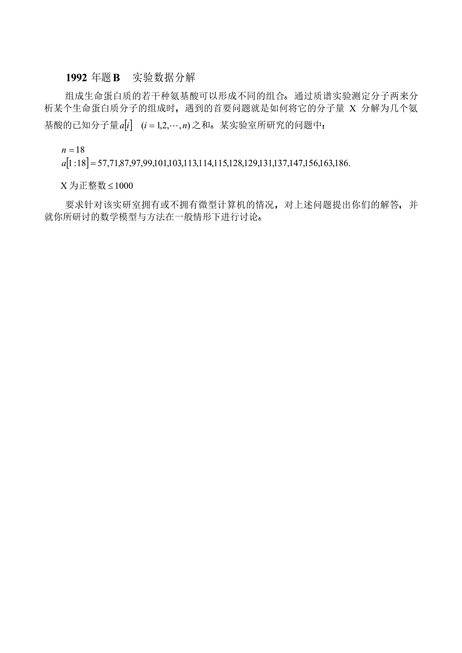 1992年B题 实验数据分解_第1页