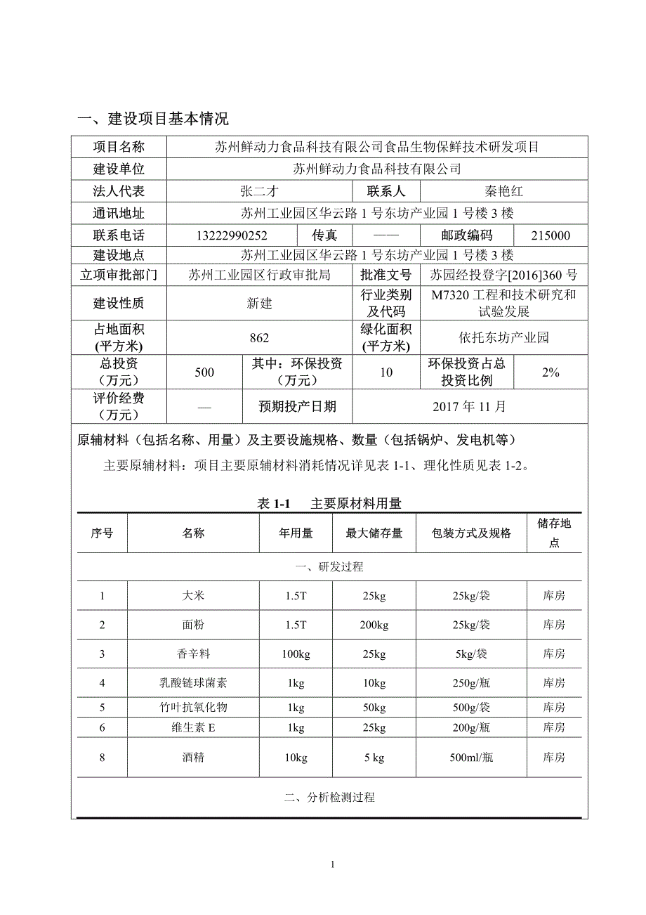 苏州鲜动力食品科技有限公司食品生物保鲜技术研发项目环境影响报告表_第1页