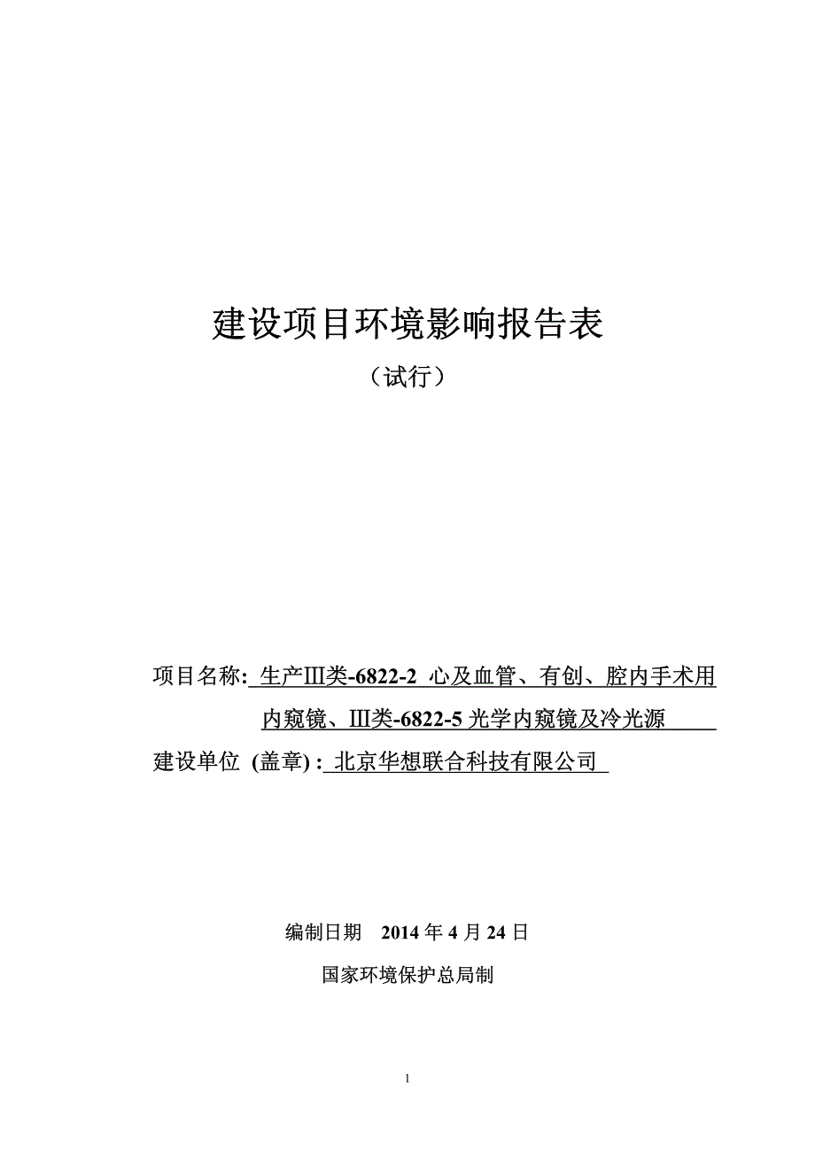 生产Ⅲ类-6822-2心及血管、有创、腔内手术用内窥镜、Ⅲ类-6822-5光学内窥镜及冷光源项目环境影响报告表_第1页