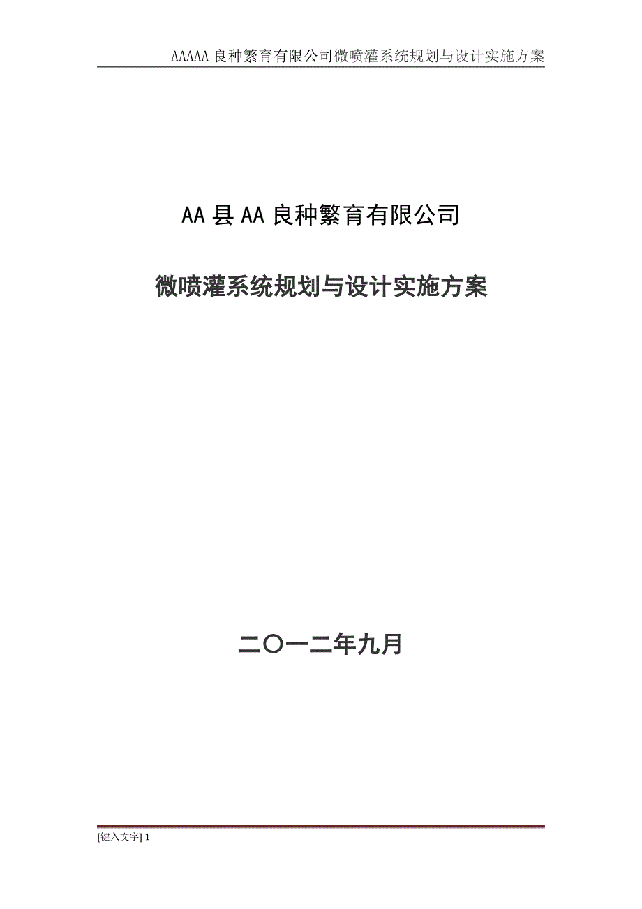 AAAAA良种繁育有限公司微喷灌系统规划与设计实施方案_第1页