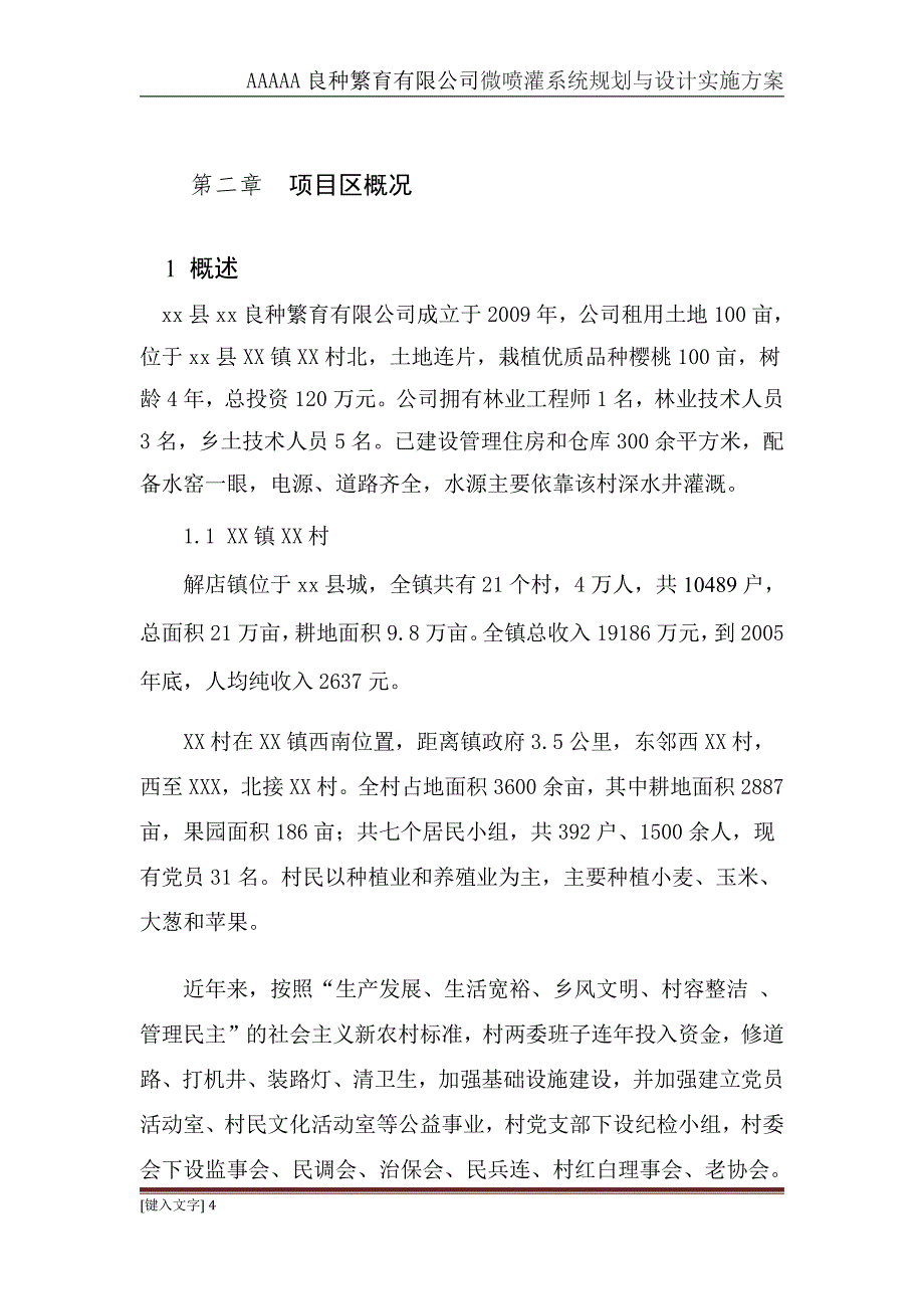 AAAAA良种繁育有限公司微喷灌系统规划与设计实施方案_第4页