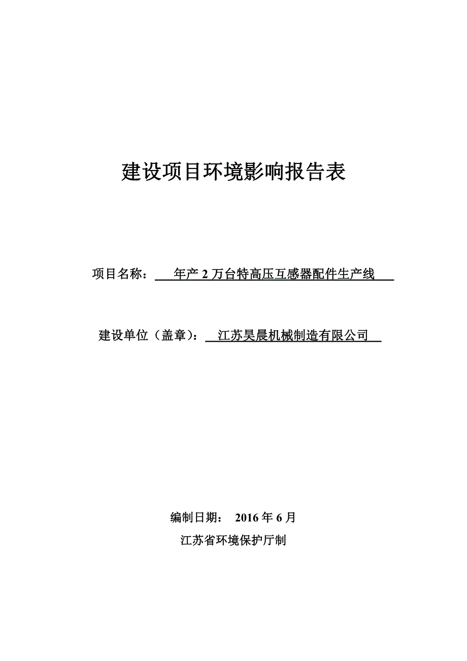 年产2万台特高压互感器配件生产线-环境影响报告表._第1页