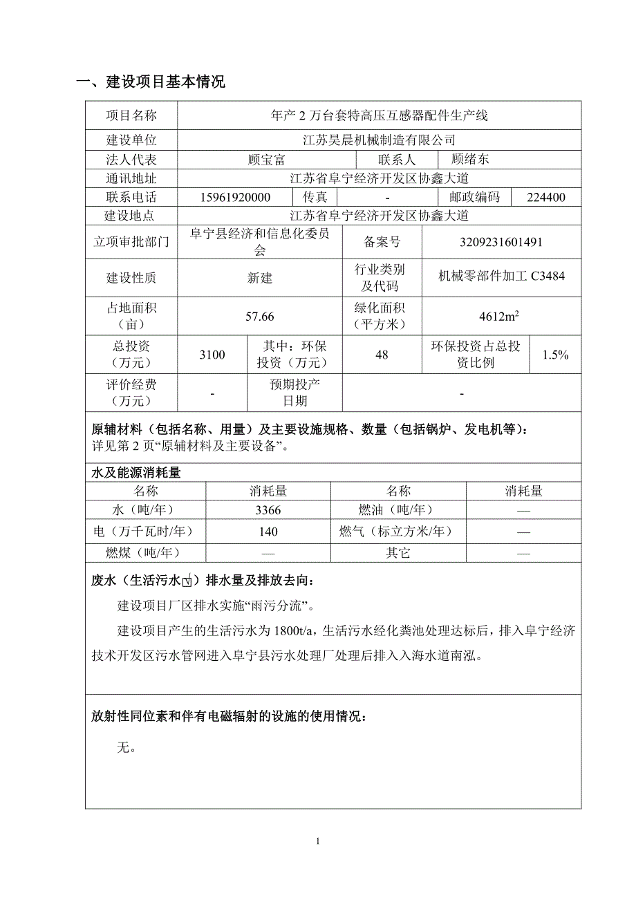 年产2万台特高压互感器配件生产线-环境影响报告表._第3页