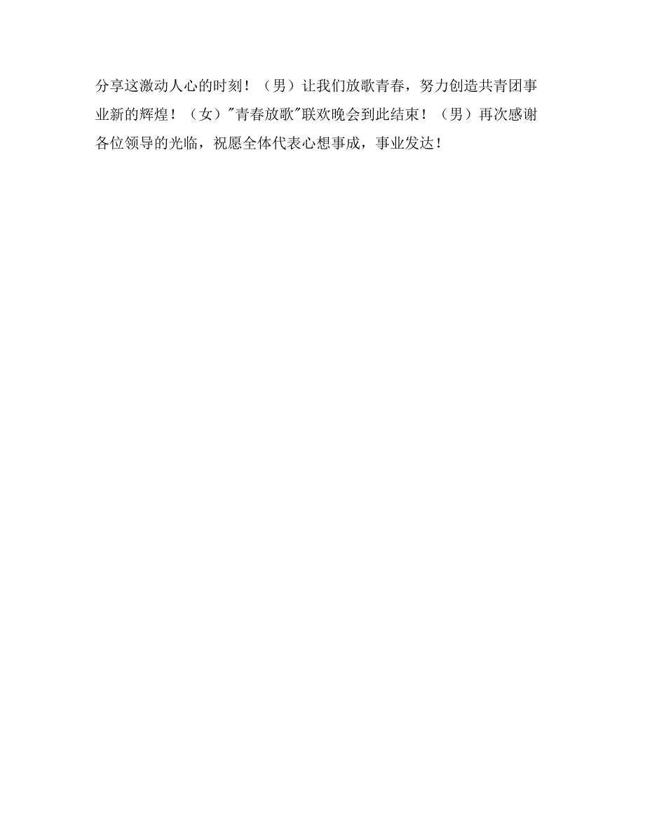 “五.四”共青团代表大会联欢晚会主持词_第3页