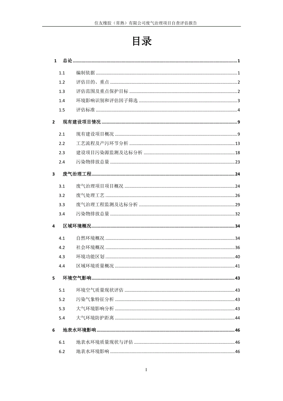 住友橡胶(常熟)有限公司废气治理项目自查评估报告_第2页