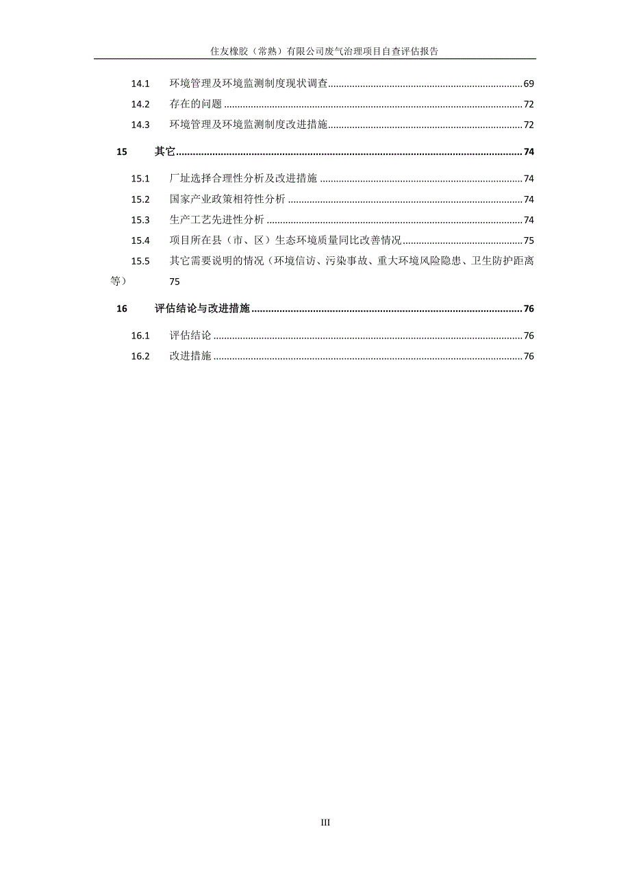 住友橡胶(常熟)有限公司废气治理项目自查评估报告_第4页