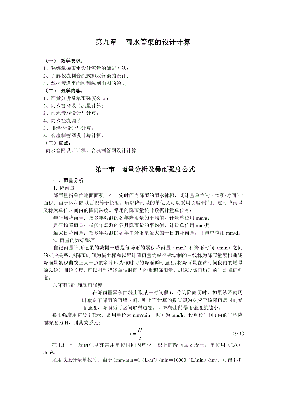 雨水管渠的设计计算-给水排水课件_第1页