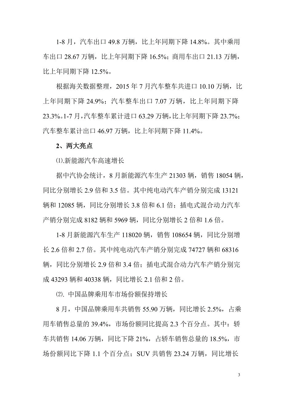 2015年8月汽车工业经济运行情况_第3页